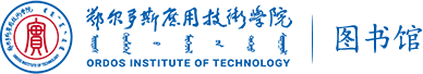 鄂尔多斯应用技术学院图书馆