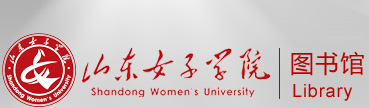 山东女子学院图书馆