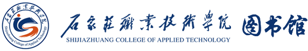 石家庄职业技术学院图书馆