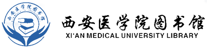 西安医学院图书馆