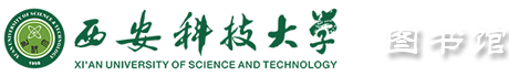 西安科技大学图书馆