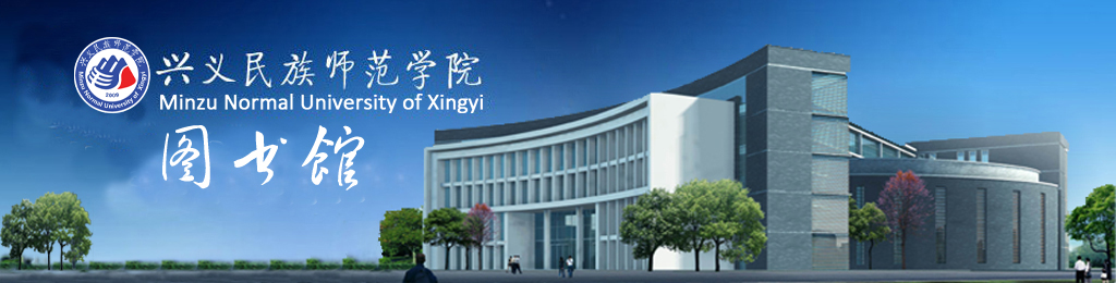 兴义民族师范学院图书馆