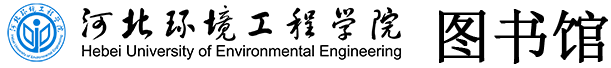 河北环境工程学院图书馆