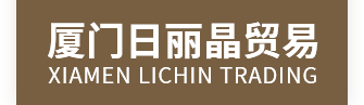厦门日丽晶贸易有限公司