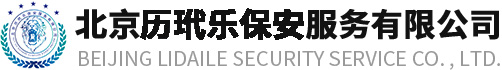 北京历玳乐保安服务有限公司
