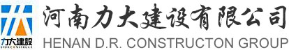 河南力大建设有限公司