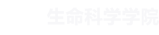 生命科学科学学院