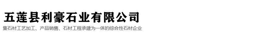 五莲县利豪石业有限公司