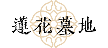 [莲花墓地]成都市莲花墓地,黄龙溪莲花墓地,双流莲花墓地,莲花墓地价格,莲花墓地多少钱,成都仁孝福寿