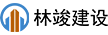 林竣建设有限公司