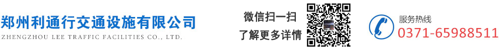郑州利通行交通设施有限公司