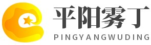 平阳县雾丁百货商行