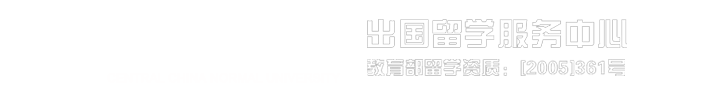 华中师范大学出国留学服务中心