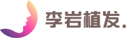 北京李岩医学植发毛发移植