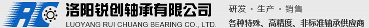 洛阳锐创轴承有限公司