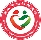 廉江市妇幼保健院
