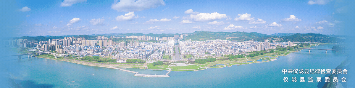 廉洁仪陇―中共仪陇县纪律检查委员会