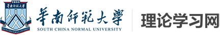 华南师范大学理论学习网