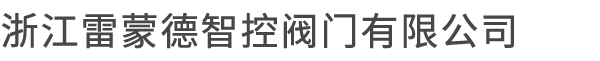 浙江雷蒙德智控阀门有限公司