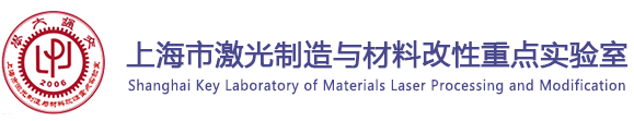 上海市激光制造与材料改性重点实验室