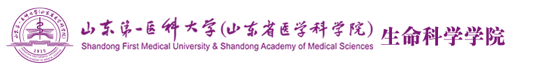 山东第一医科大学生命科学学院
