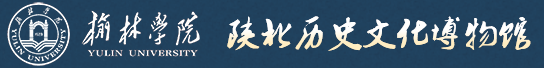 榆林学院博物馆