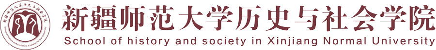 历史与社会学院