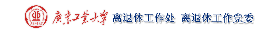 广东工业大学离退休工作处