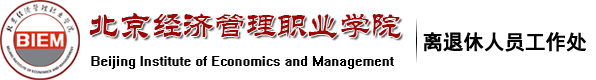 离退休人员服务中心