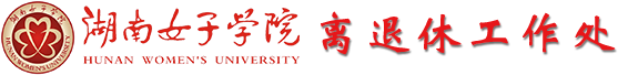 离退休工作处