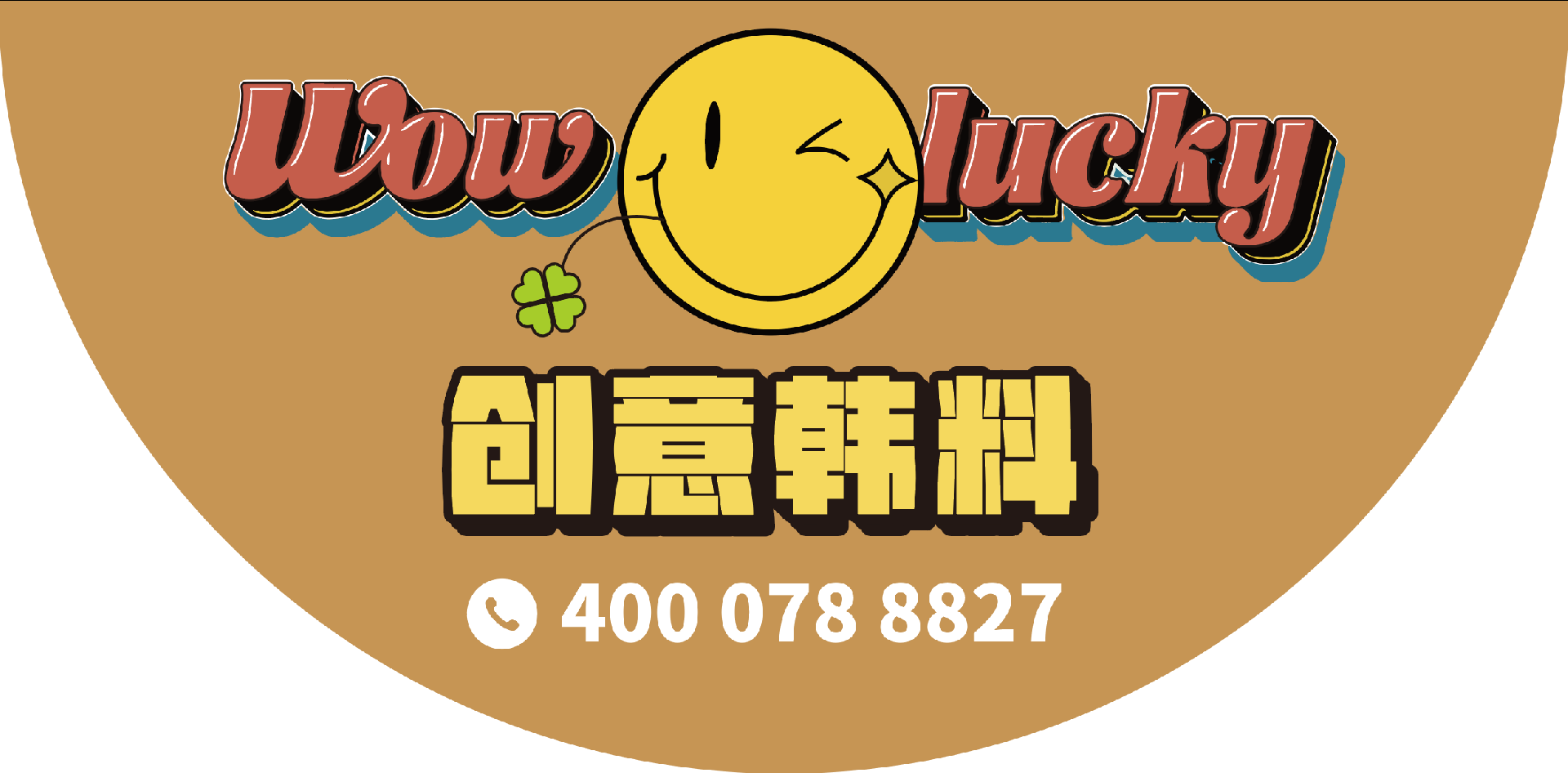 wowlucky创意韩料