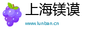 上海镁谟电子商务有限公司