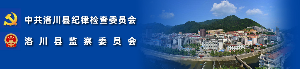 洛川县纪检监察网
