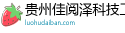 贵州佳阅泽科技工作室