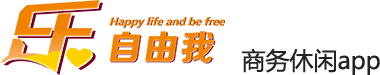乐自由我