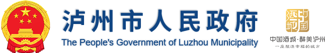 泸州市人民政府门户网站