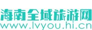 海南全域旅游网