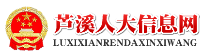 芦溪人大信息网