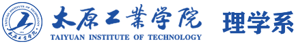 太原工业学院理学系