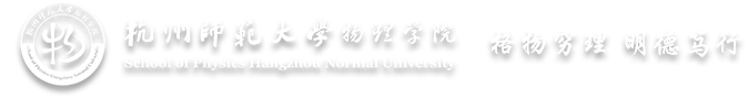 杭州师范大学物理学院