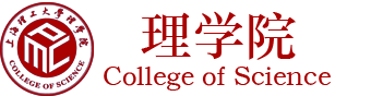 上海理工大学理学院