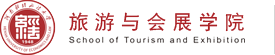 旅游与会展学院