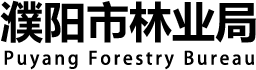 濮阳市林业局