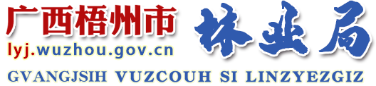 广西梧州市林业局网站