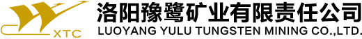 洛阳豫鹭矿业有限责任公司