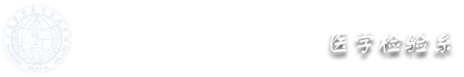 医学检验系