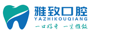 龙岩市新罗区雅致口腔门诊部有限公司
