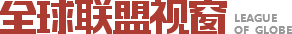 全球联盟视窗