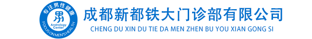 新都男科医院哪家好,新都男科医院排名,新都专业男科医院,郫县男科医院,成都新都铁丰男科(成都大学附属医院协作单位)