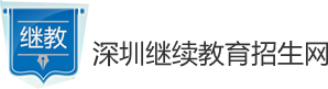 深圳自考本科网